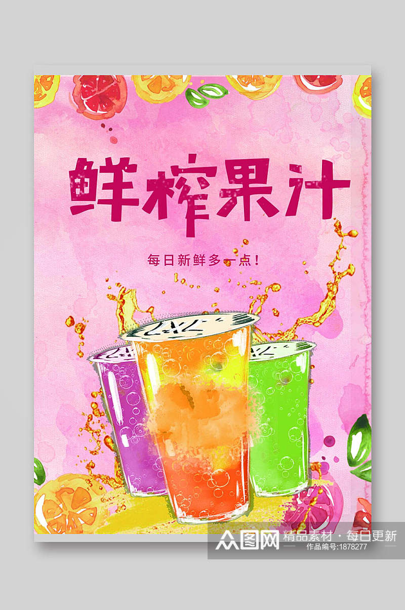 水彩鲜榨果汁饮品菜单单页宣传单素材