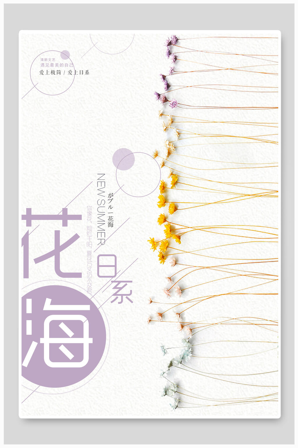 简洁花海日系海报素材