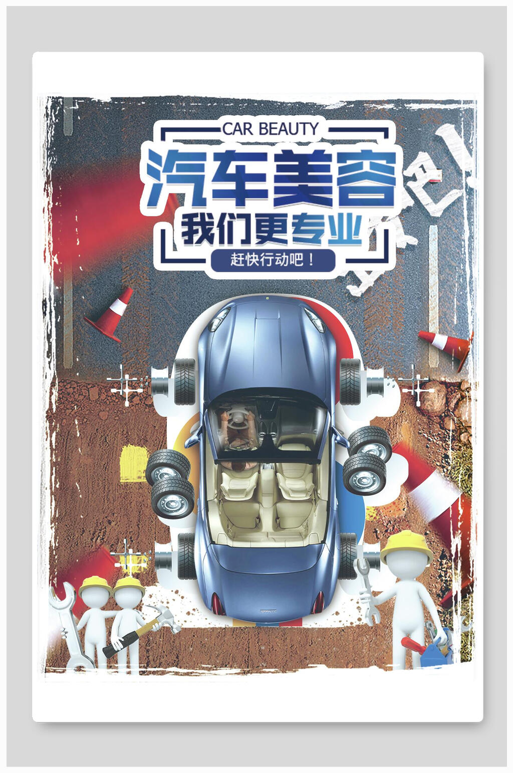 汽车美容我们更专业海报素材