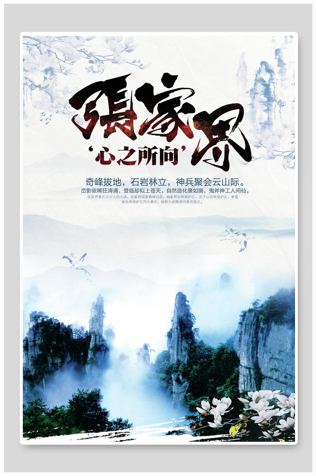心之所向张家界湖南旅游海报素材