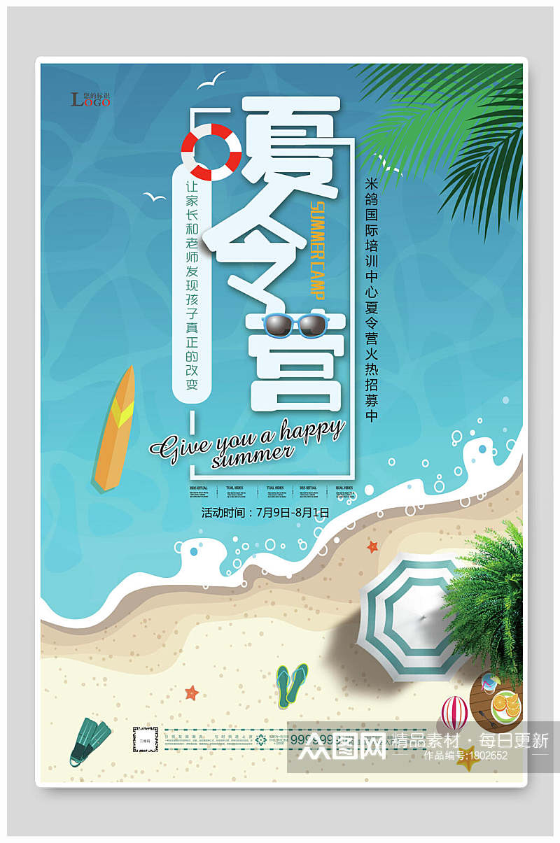 海边夏令营海报素材