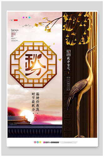 中国风水彩秋分海报