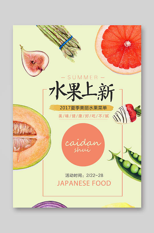 夏季美丽水果上新饮品菜单单页宣传单