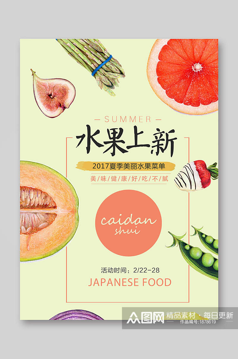 夏季美丽水果上新饮品菜单单页宣传单素材