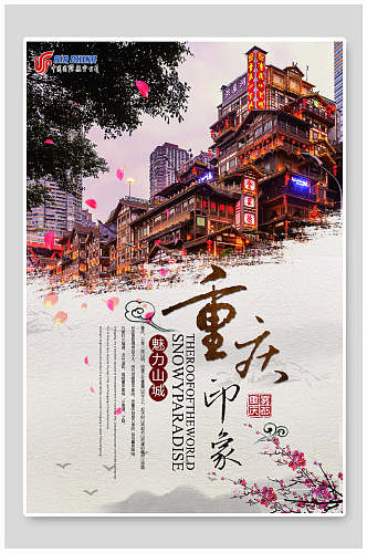 复古风魅力山城重庆旅游海报