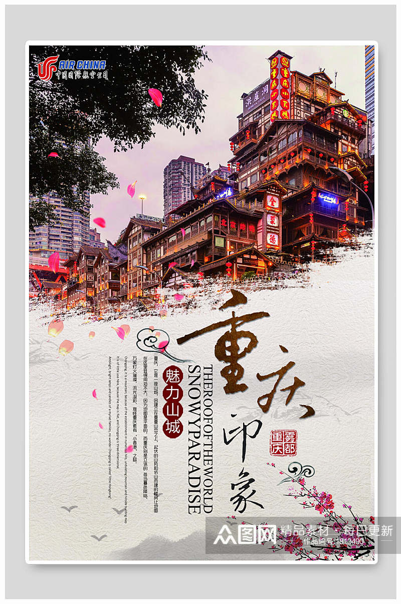 复古风魅力山城重庆旅游海报素材