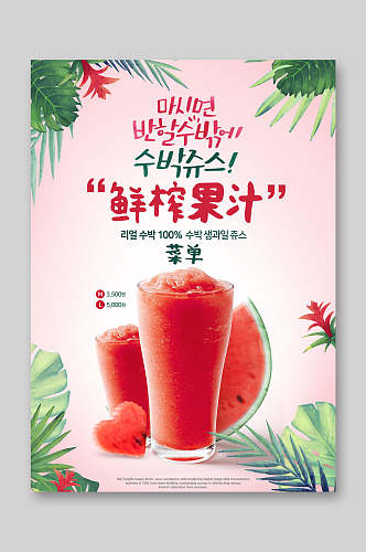 美味韩式鲜榨果汁饮品菜单单页宣传单