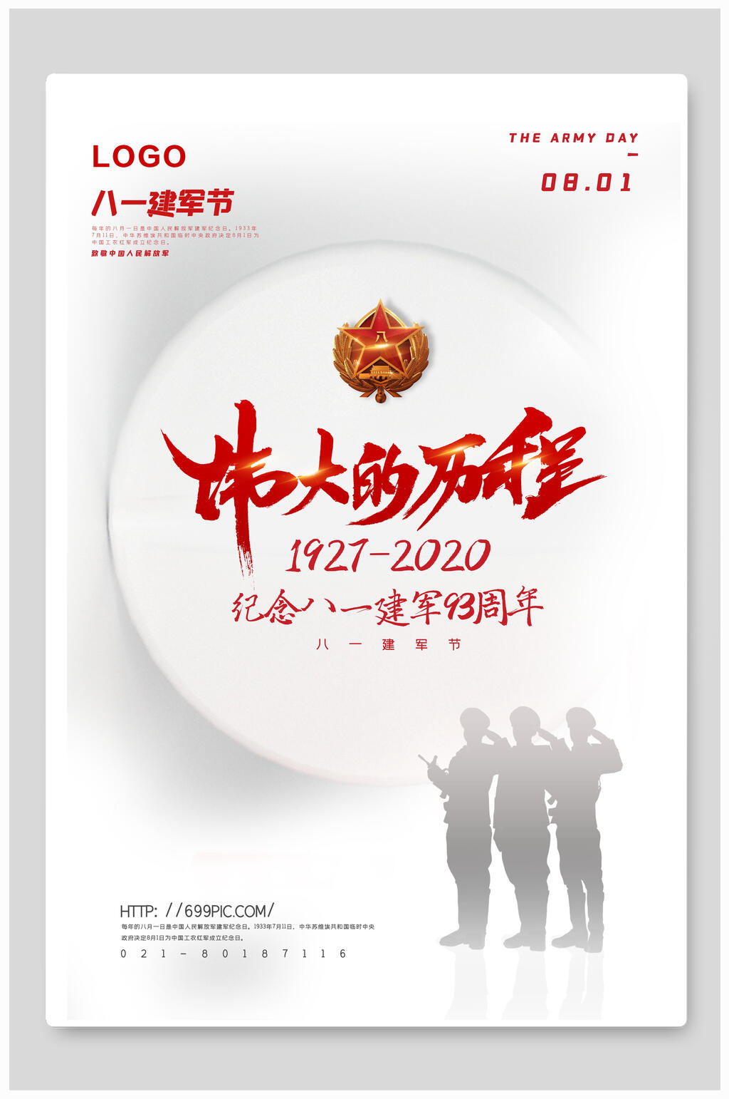 建军节纪念93周年海报素材