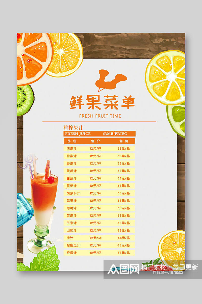 清新健康美味鲜果果汁饮品菜单单页宣传单素材
