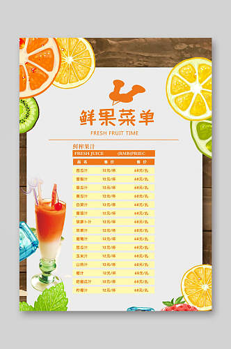 清新健康美味鲜果果汁饮品菜单单页宣传单
