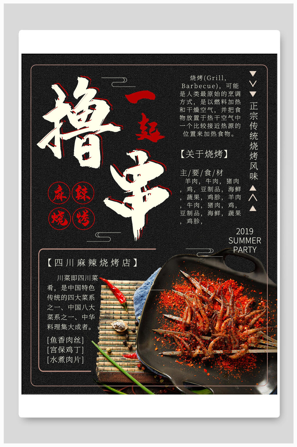 夜宵麻辣烧烤一起撸串海报素材