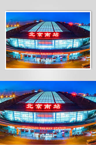 北京南站夜景全景风光建筑正面图片