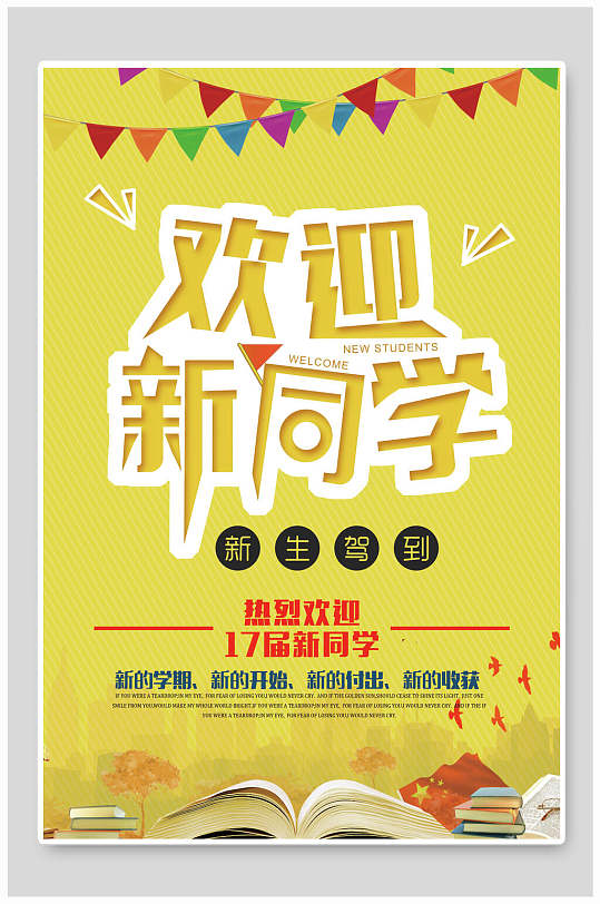 新生驾到欢迎新同学开学典礼海报
