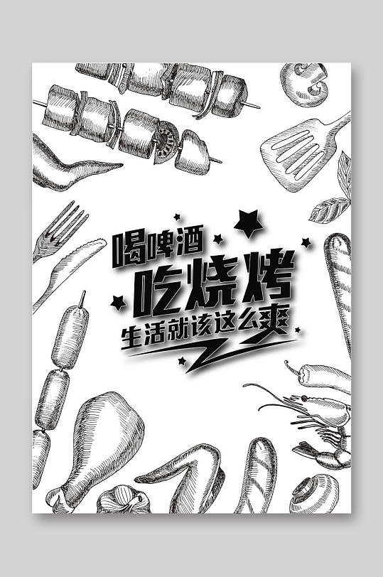 黑白喝啤酒吃烧烤美食烧烤菜单单页宣传单