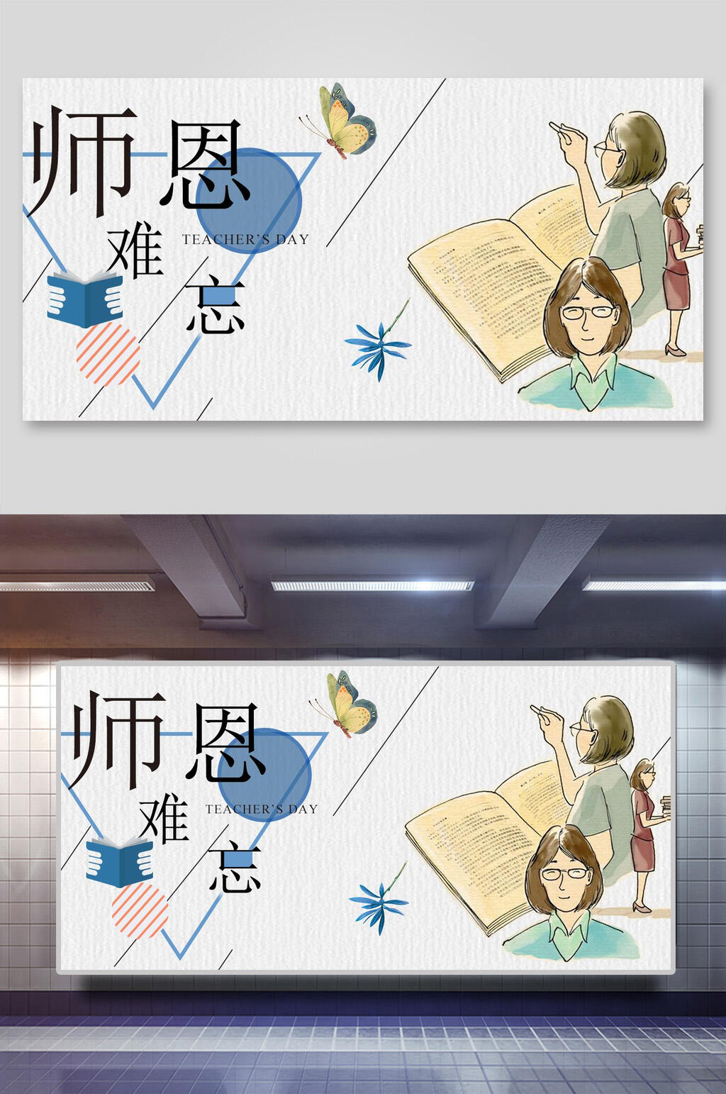 几何风师恩难忘教师节展板素材
