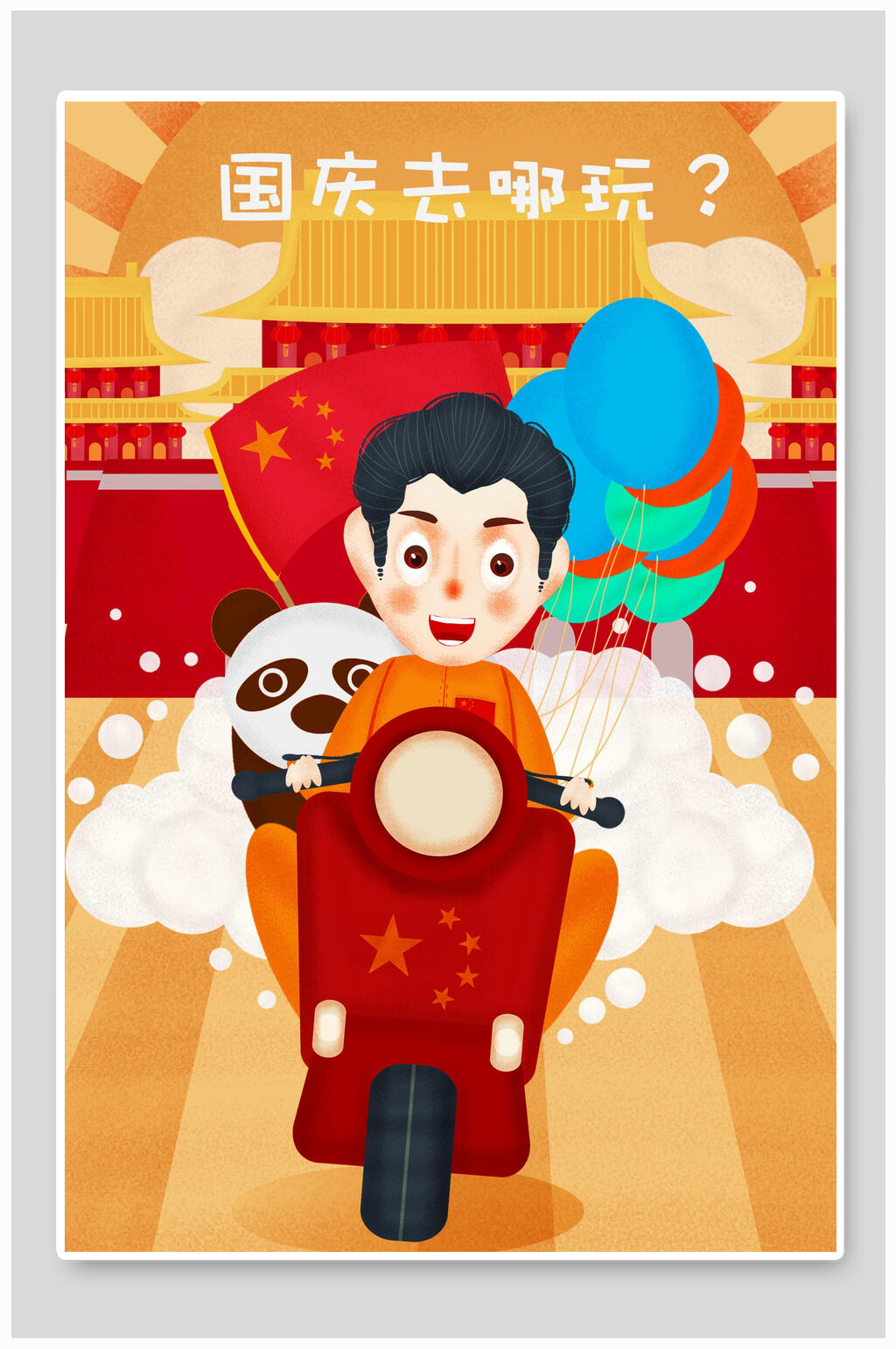 国庆节去哪玩插画素材素材