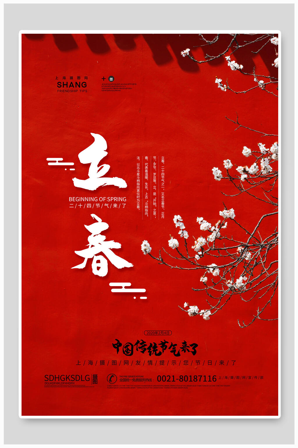 红色中国传统节气来了立春海报素材