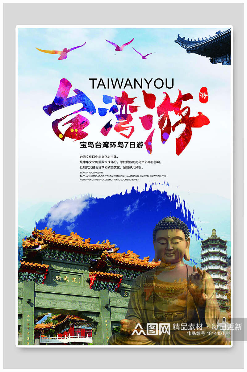 蓝色天空佛教台湾海报素材