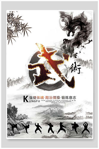 中国风水墨武术宣传海报