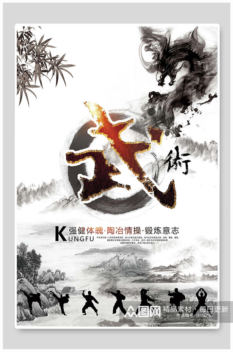 中国风水墨武术宣传海报素材
