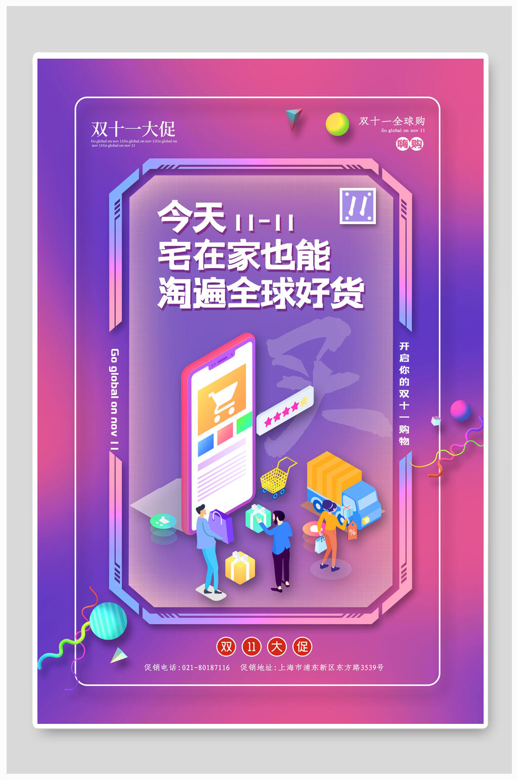 紫色全球好货双十一海报素材