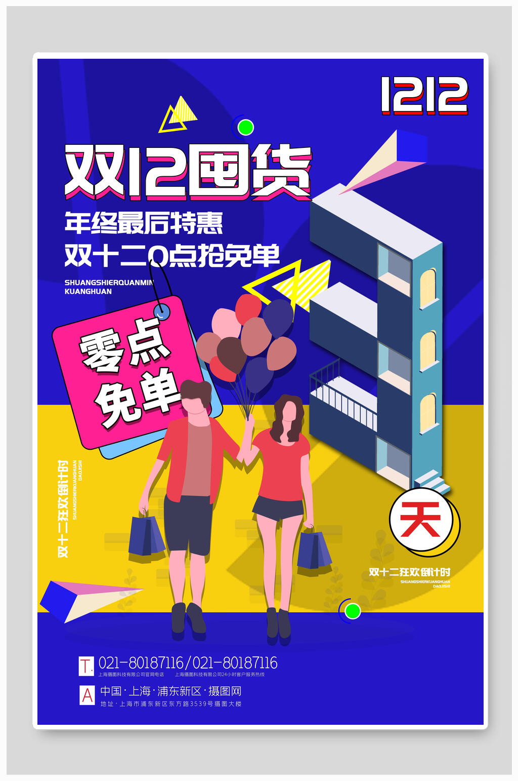 双十二囤货海报素材
