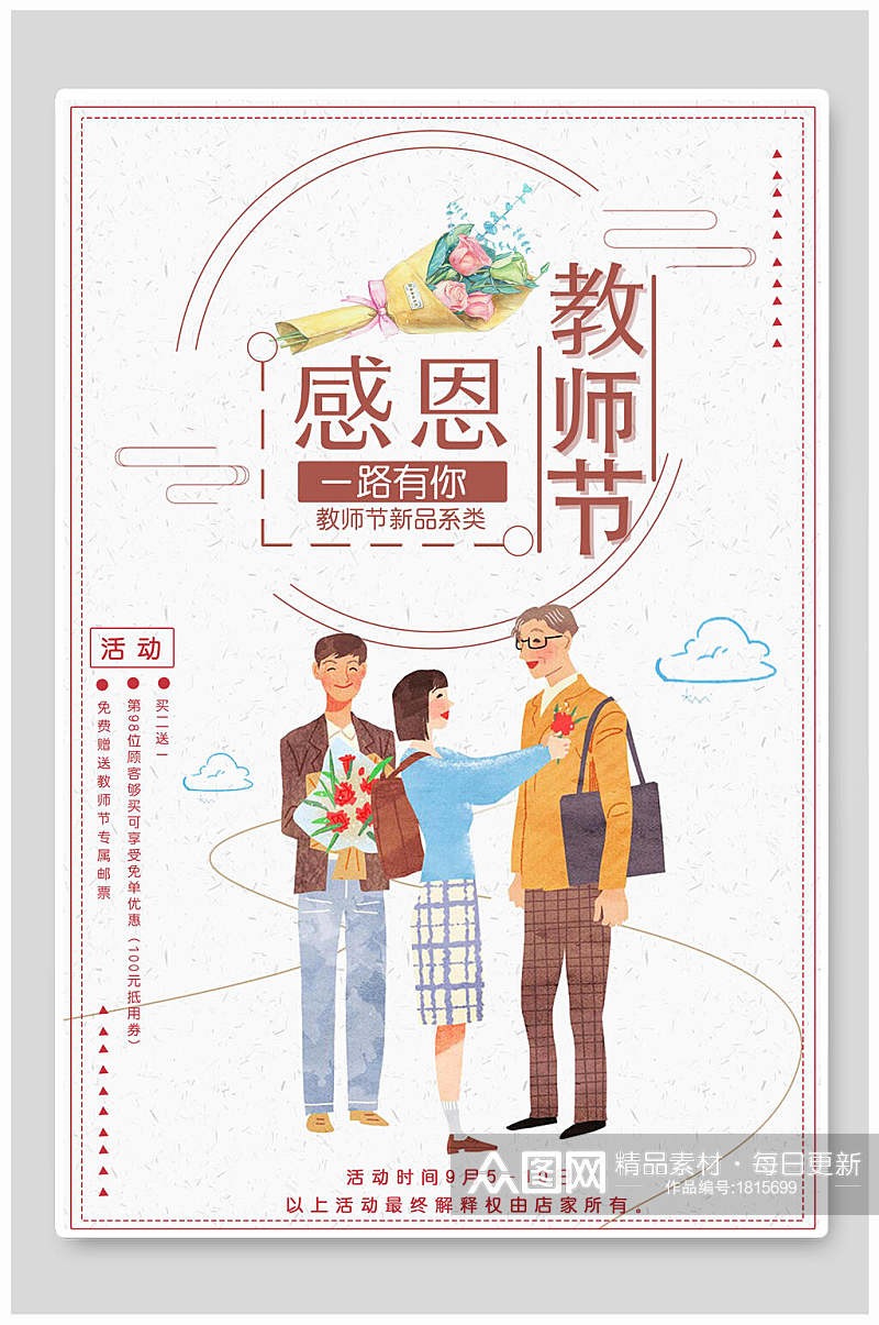 中式简约感恩教师节海报素材