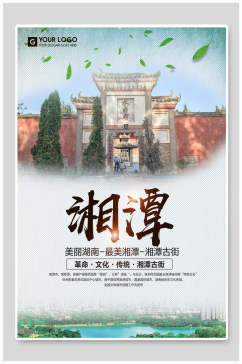 湘潭湖南旅游海报