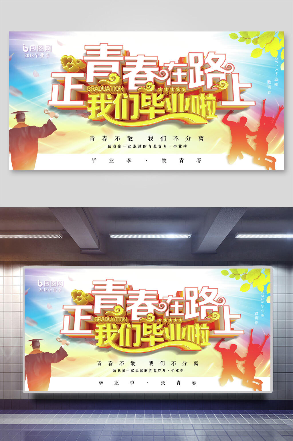 正青春在路上我们毕业啦毕业典礼展板素材