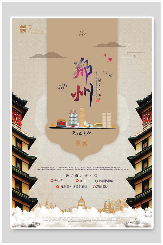 复古风郑州旅游海报