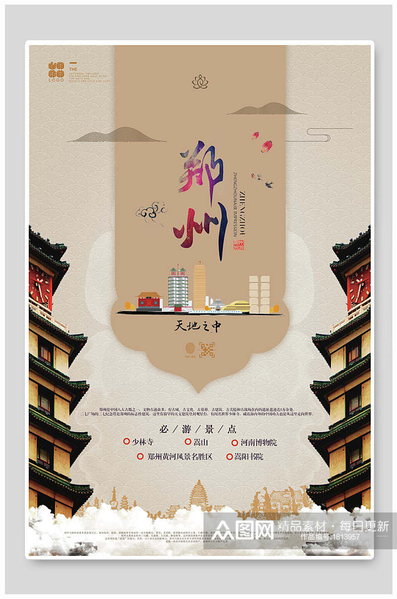 复古风郑州旅游海报素材