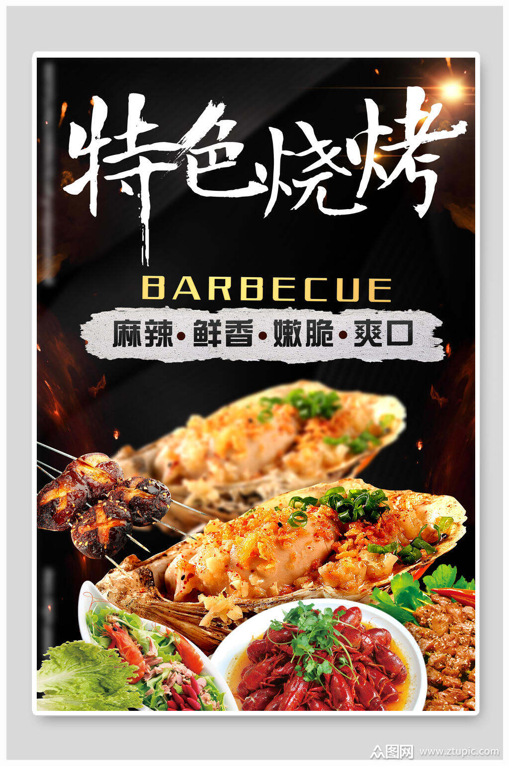 新鲜食材特色烧烤撸串海报