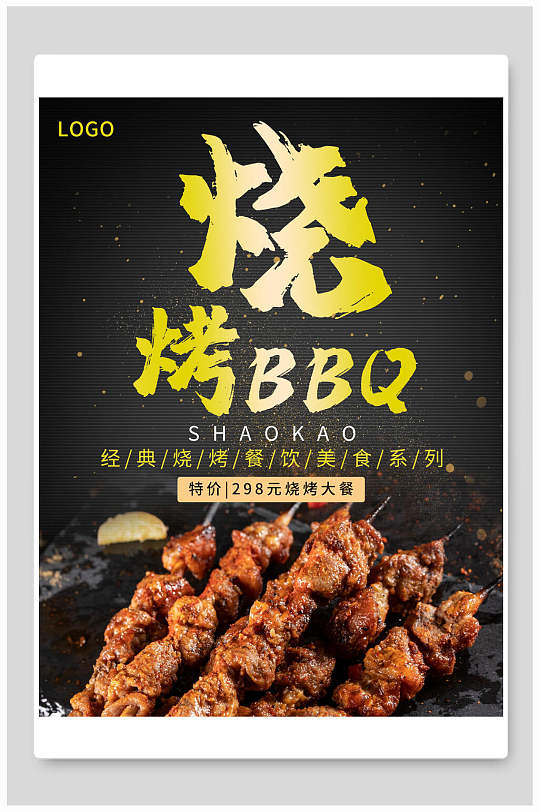 BBQ经典美味烧烤撸串海报