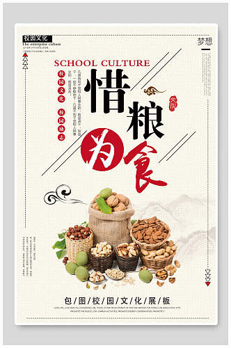 中国传统文化节约粮食标语海报