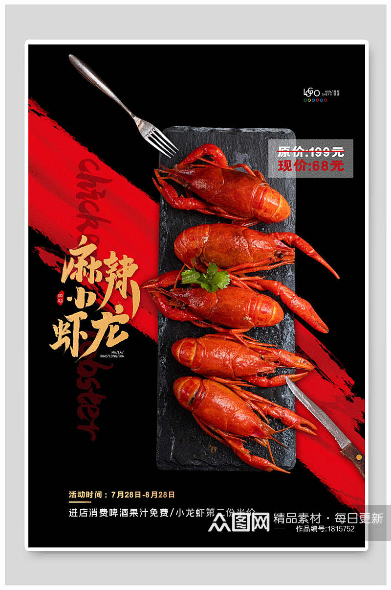 麻辣龙虾美食宣传海报素材