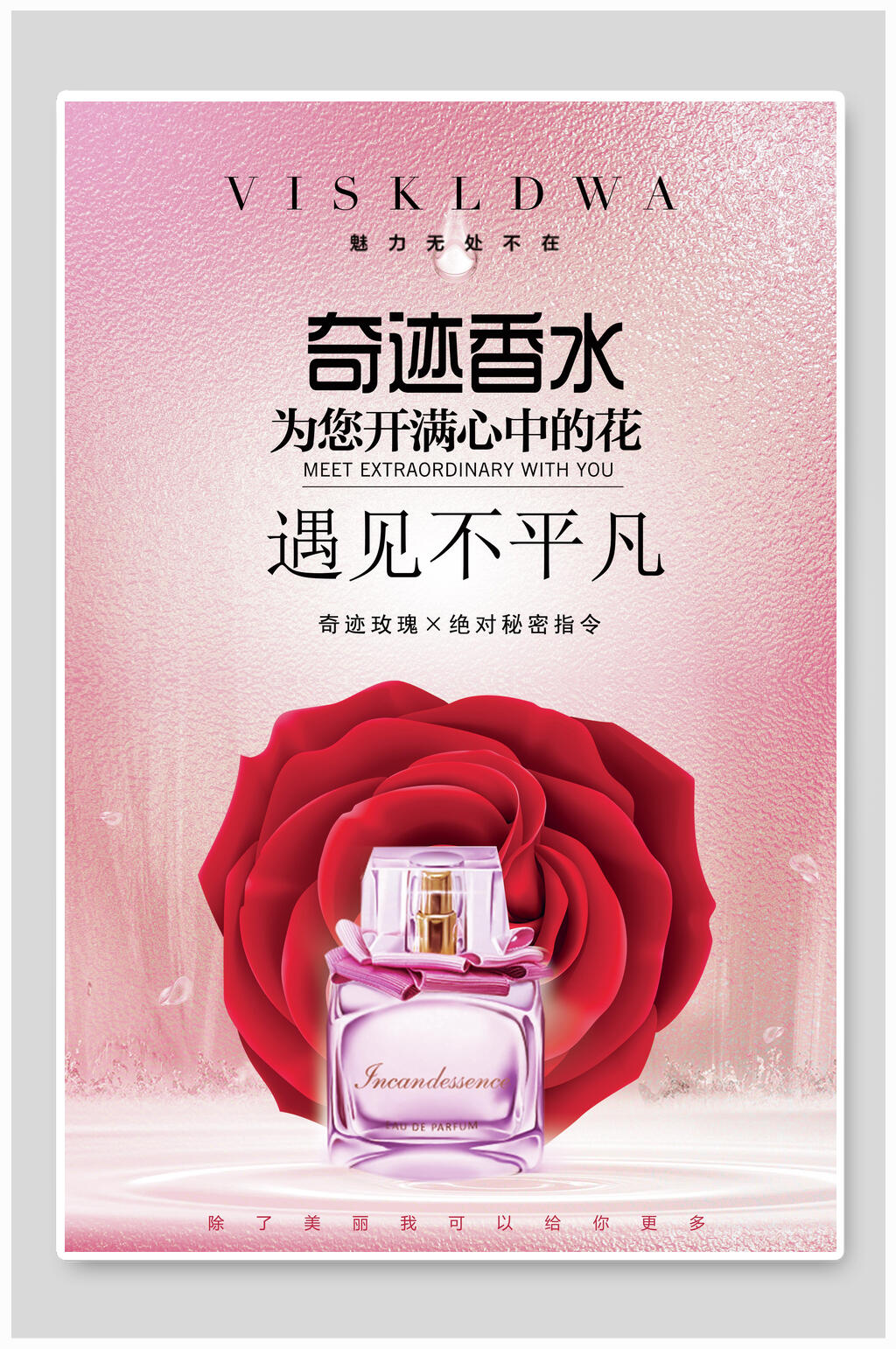 奇迹香水化妆品海报素材
