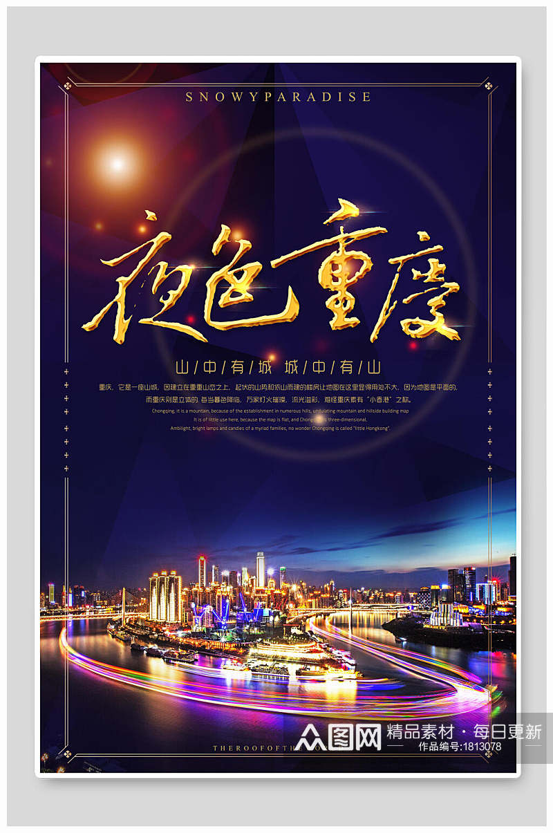 城市夜色重庆旅游海报素材