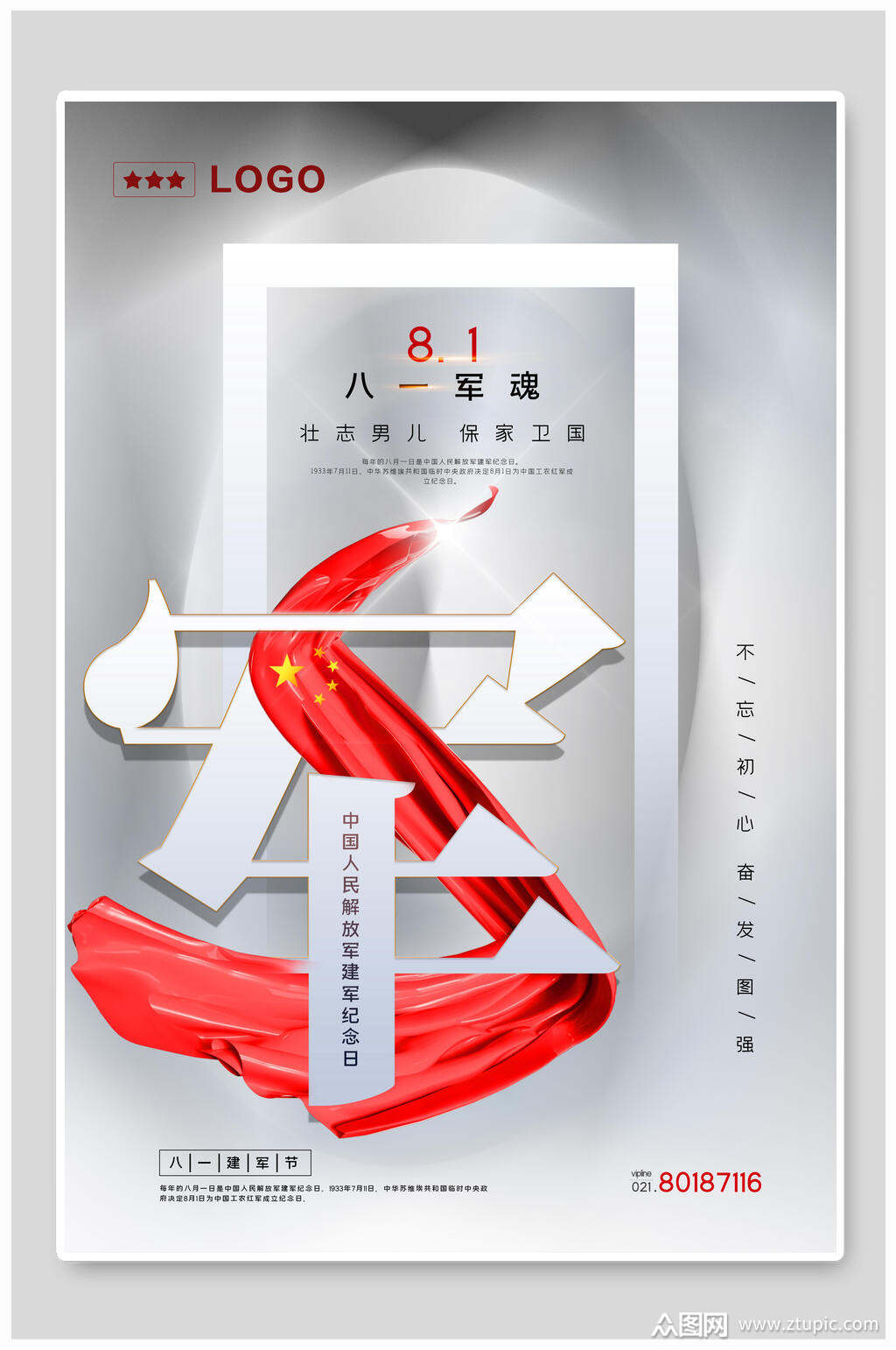 壮志男儿保家卫国建军节海报