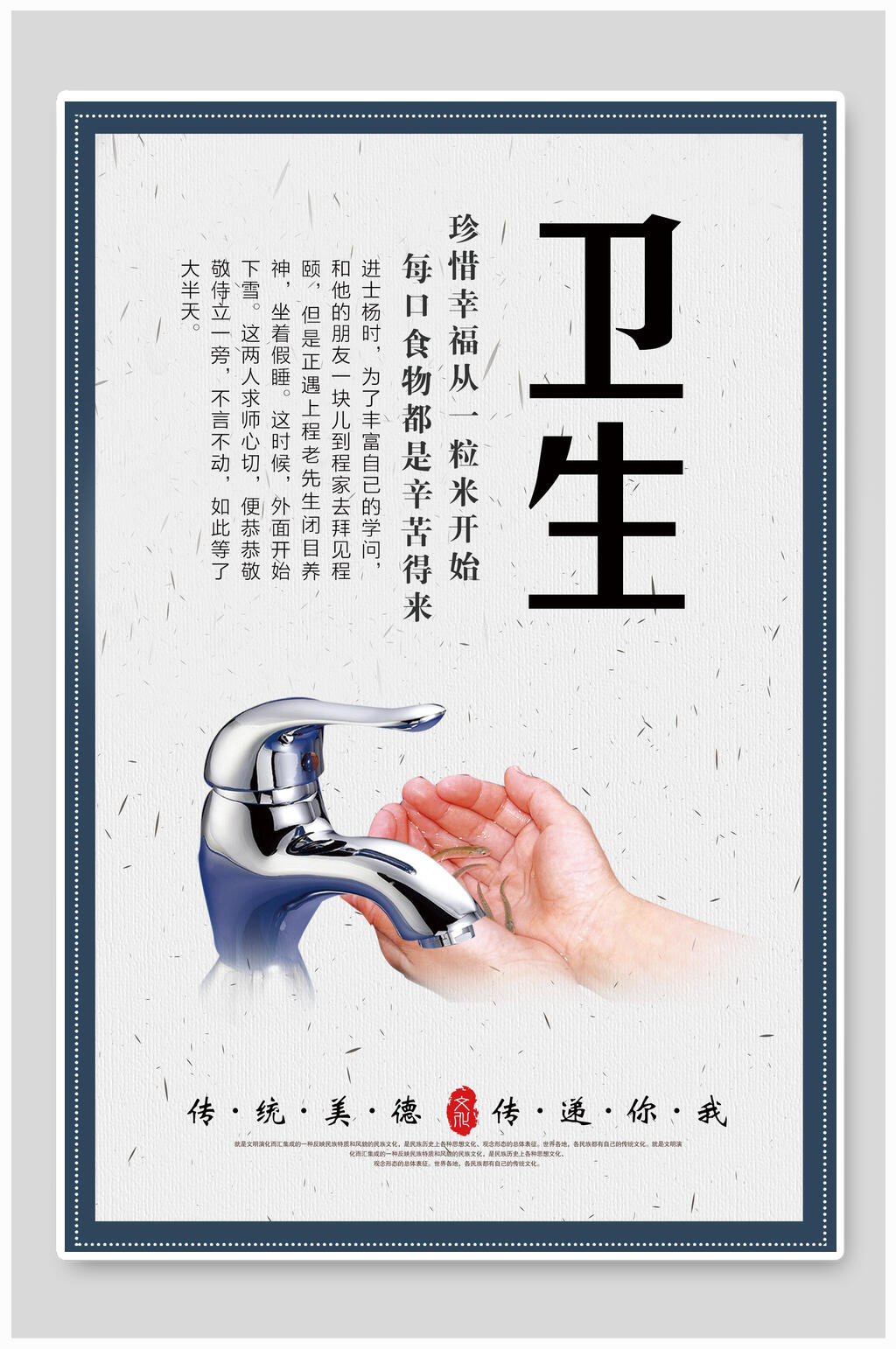传统美德爱护卫生节约粮食标语海报素材