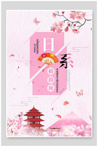 粉色极简风日系海报