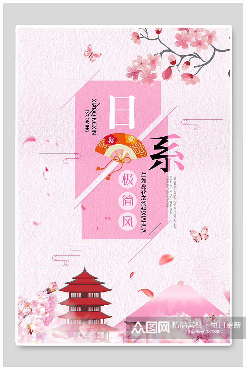 粉色极简风日系海报素材