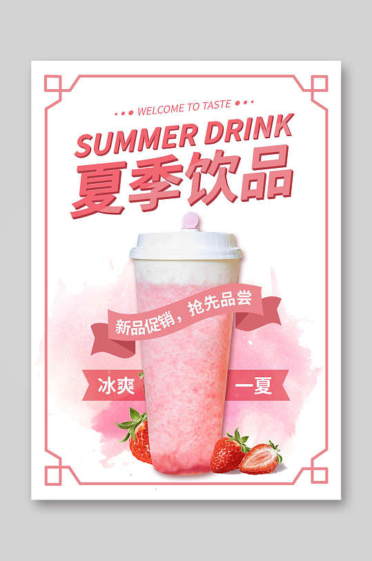 简约红色夏季新品饮品菜单单页促销宣传单