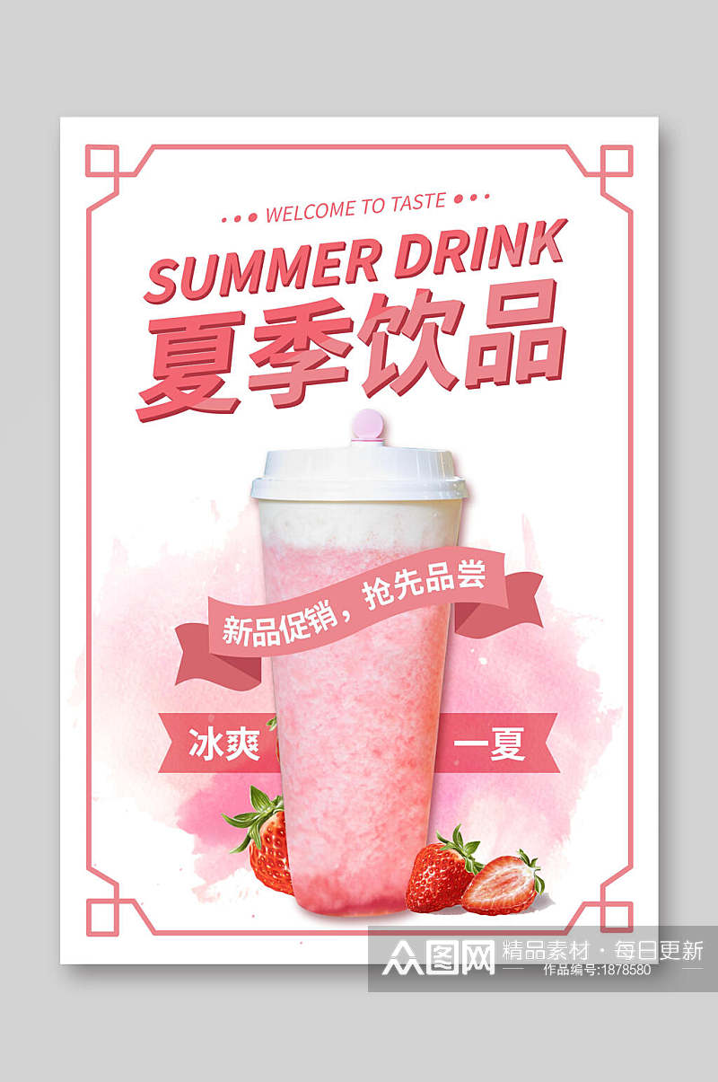 简约红色夏季新品饮品菜单单页促销宣传单素材