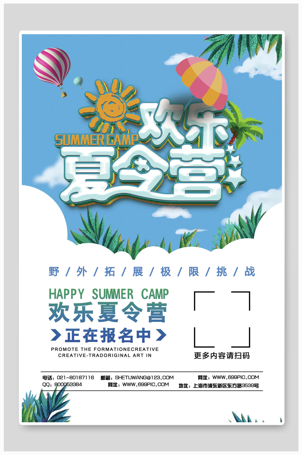 欢乐夏令营海报素材