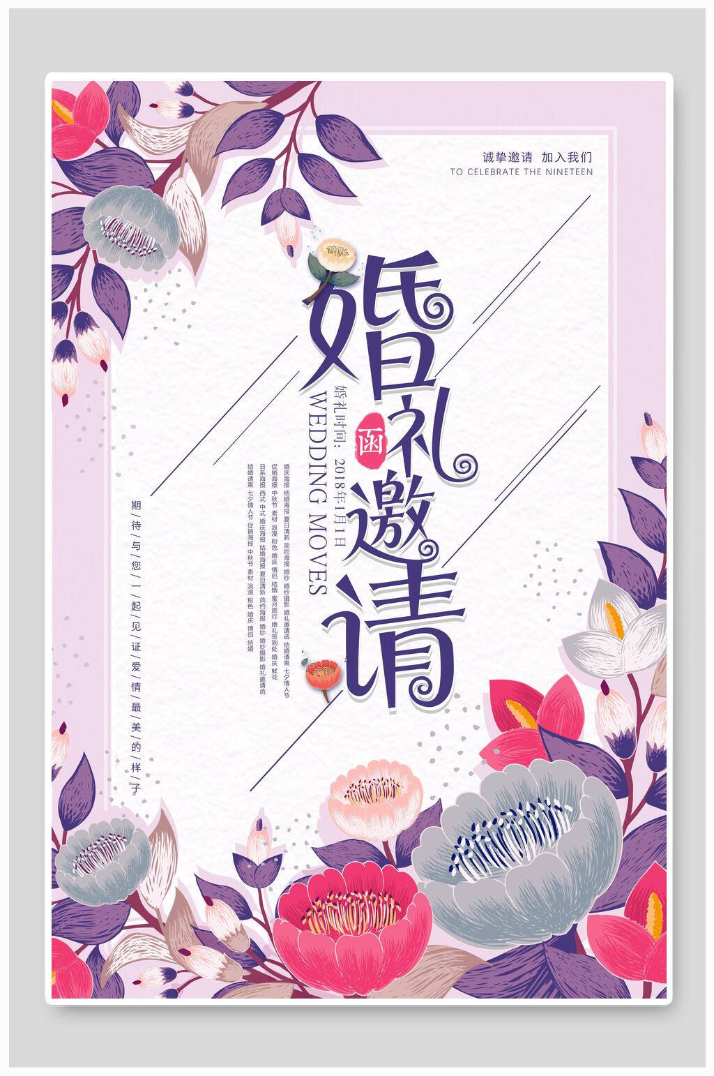 清新紫色婚礼邀请函海报素材