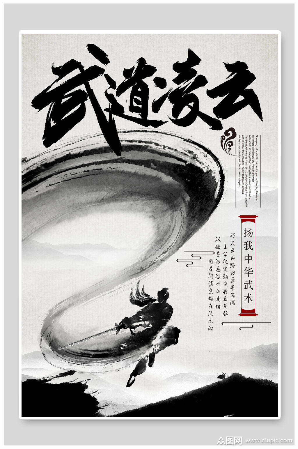 水墨武道凌云武术海报