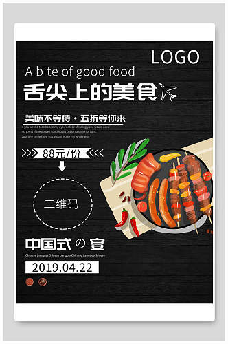 中国式舌尖上的美食烧烤撸串海报