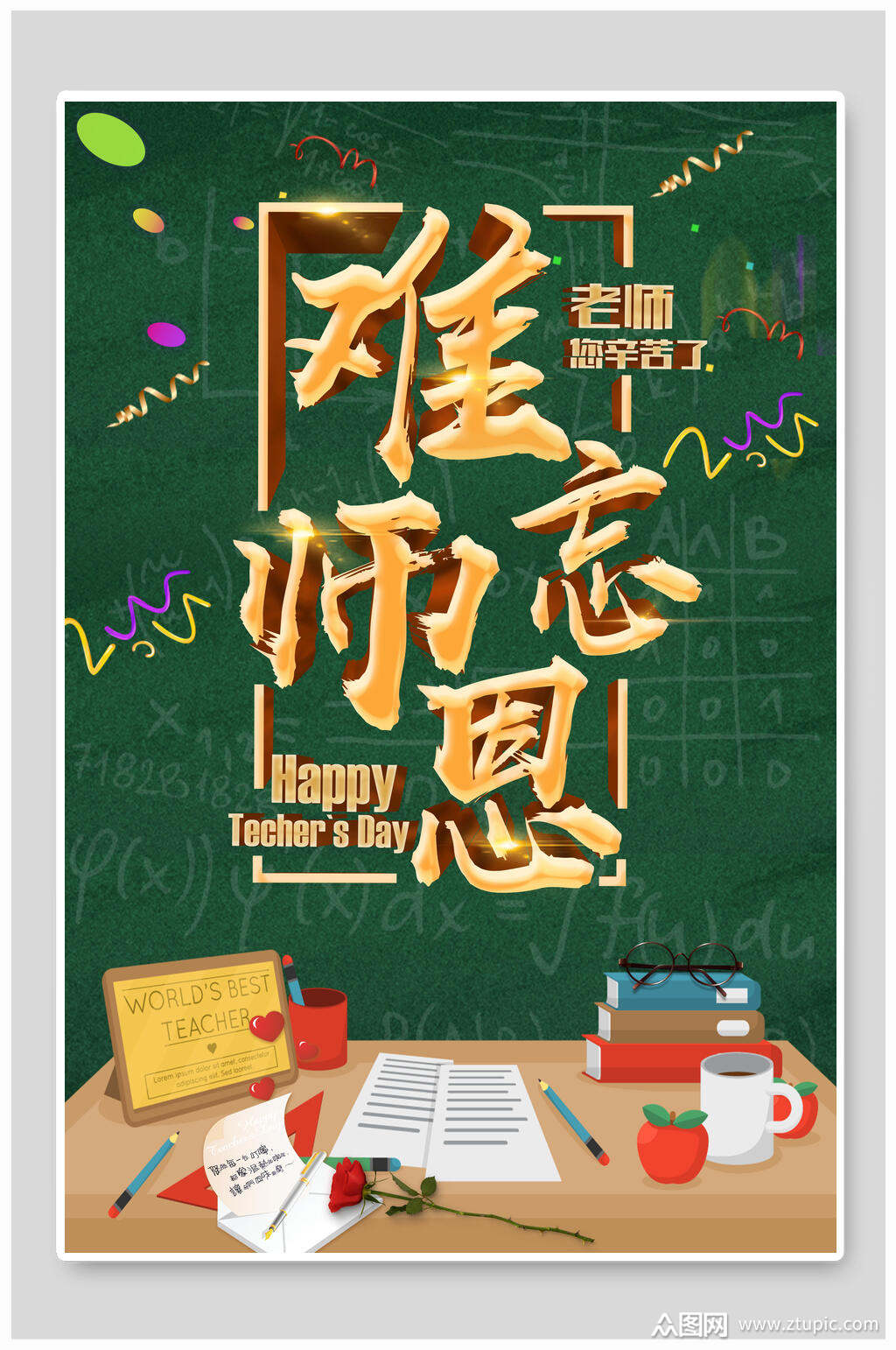 黑板风师恩难忘教师节海报模板下载-编号1815712-众图网