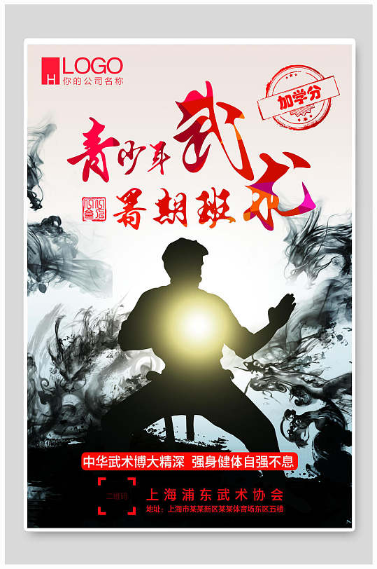 青少年暑期武术班武术海报