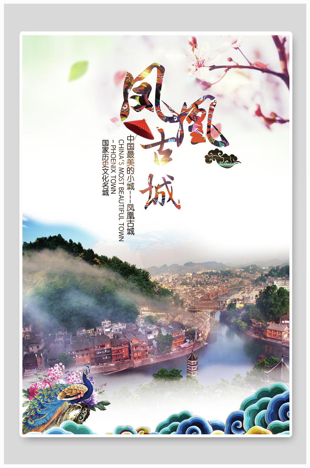 中国风凤凰古城湖南旅游海报素材